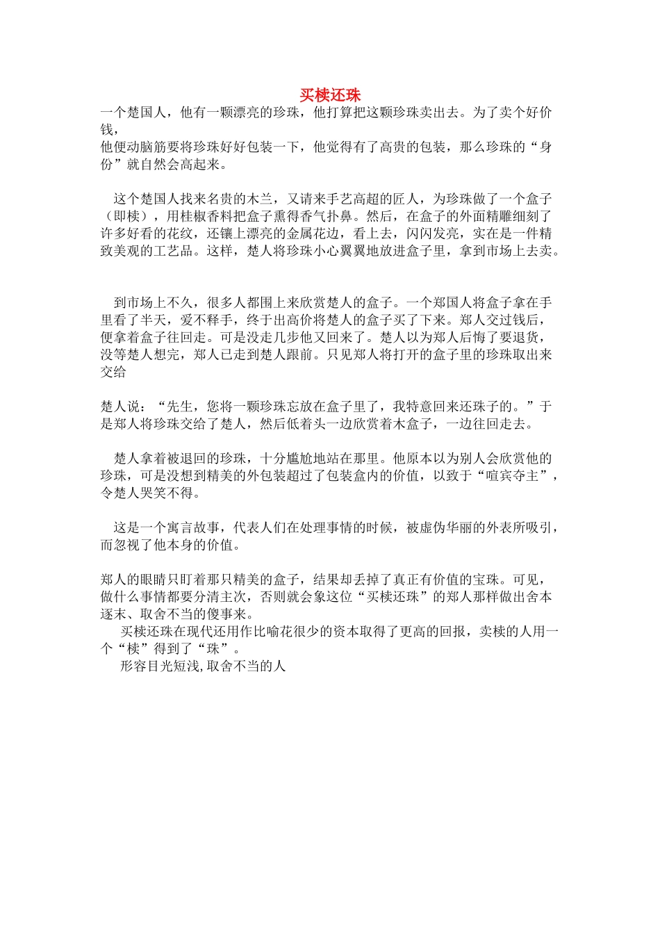 高中政治 买椟还珠的哲学寓意素材 新人教版必修4_第1页