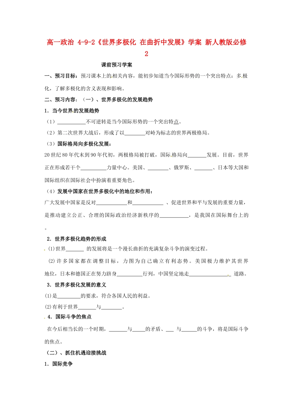 高中政治 4-9-2《世界多极化 在曲折中发展》学案 新人教版必修2_第1页
