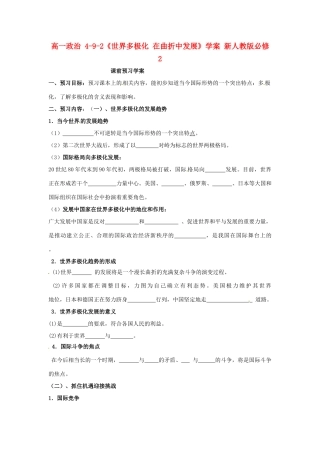 高中政治 4-9-2《世界多极化 在曲折中发展》学案 新人教版必修2