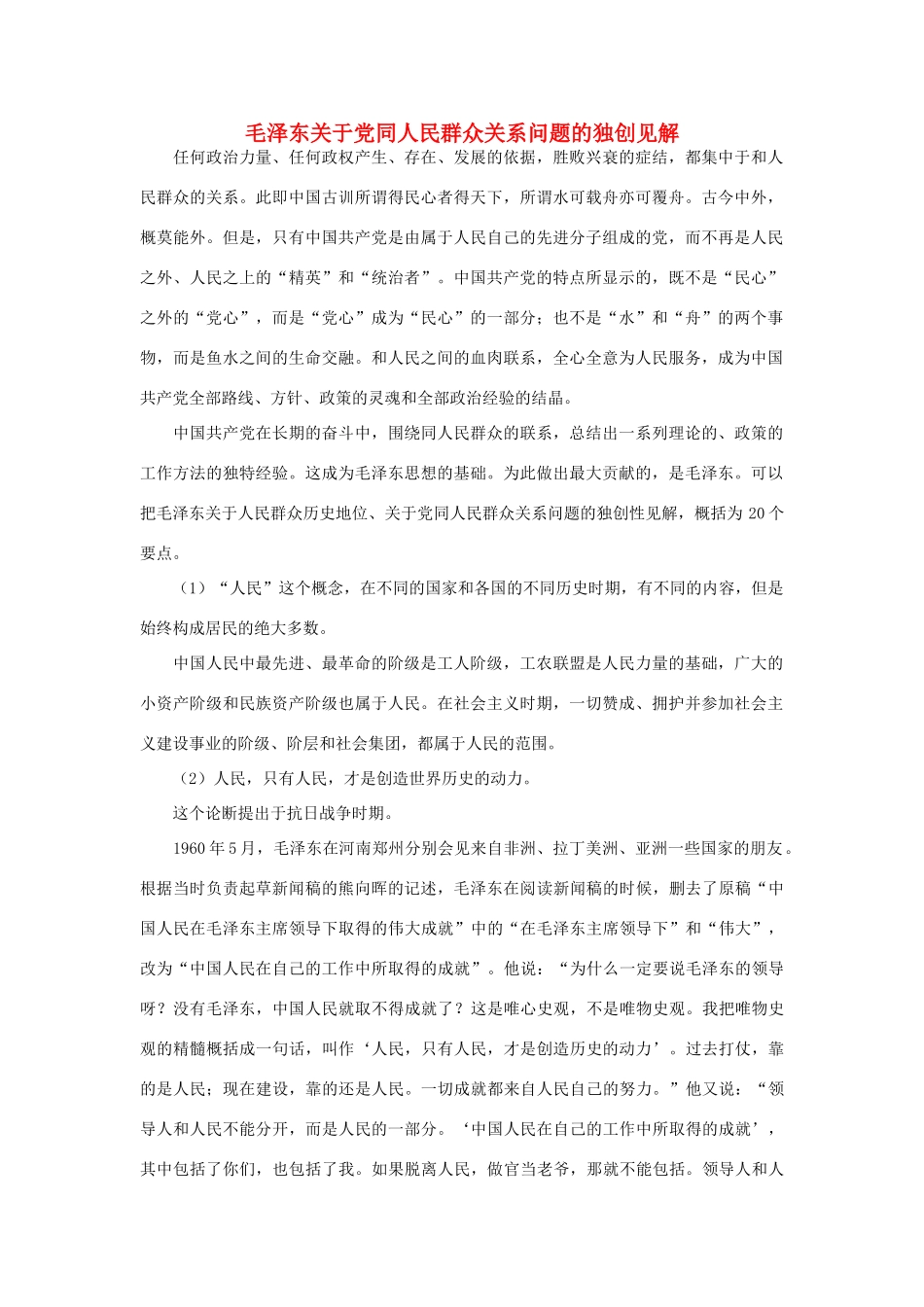 高中政治 毛泽东关于党同人民群众关系问题的独创见解素材_第1页