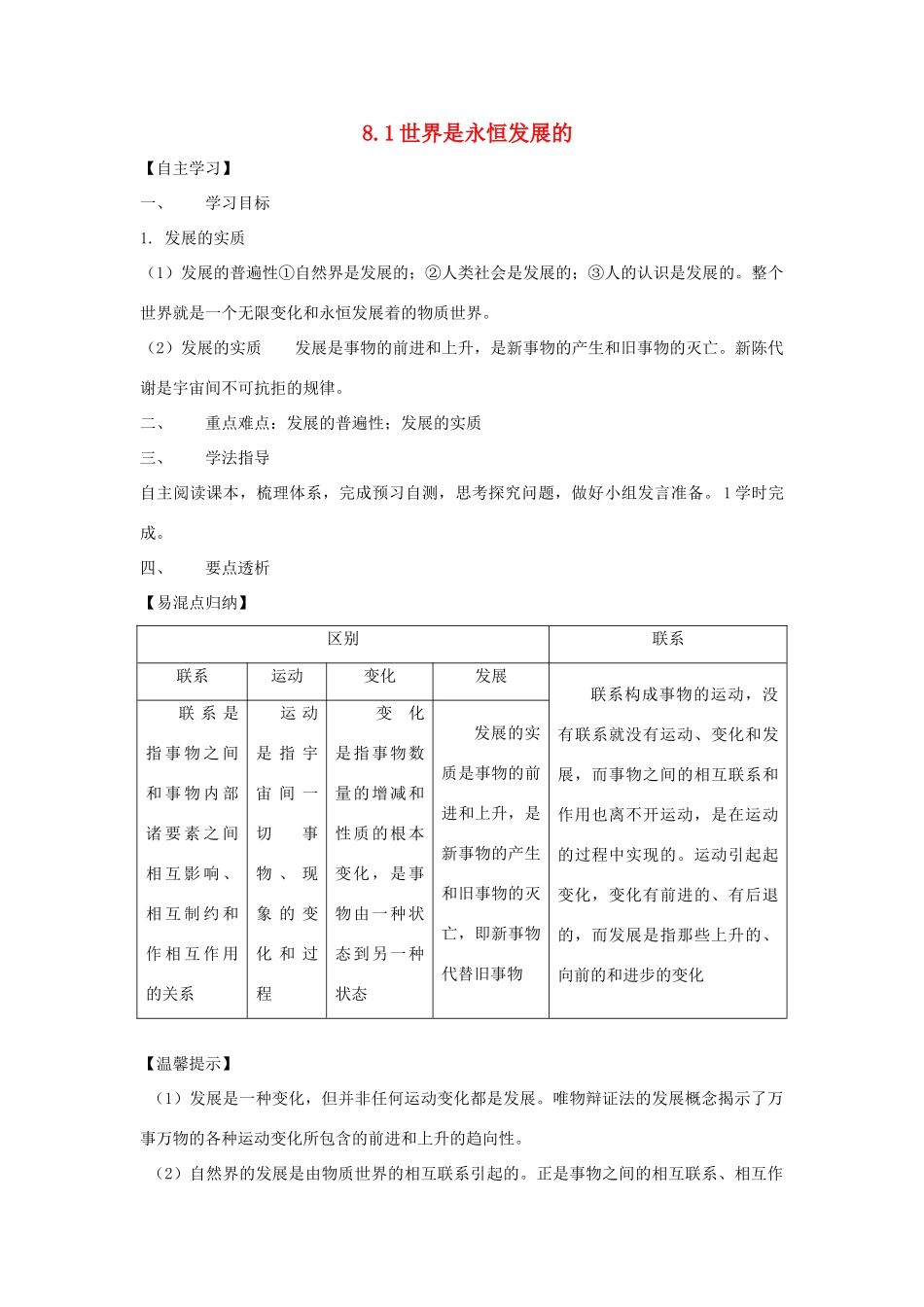 高中政治 8.1世界是永恒发展的导学案 新人教版必修4-新人教版高二必修4政治学案_第1页