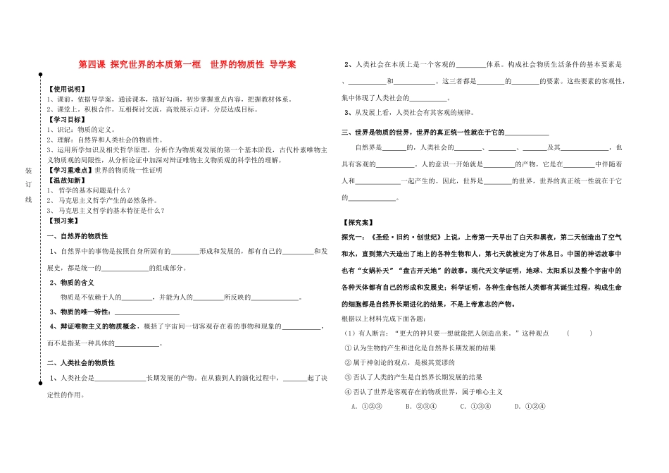 高中政治 世界的物质性导学案 新人教版必修4_第1页