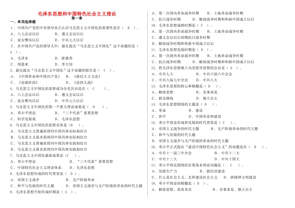 高中政治 毛泽东思想和邓小平理论题目素材 苏教版_第1页