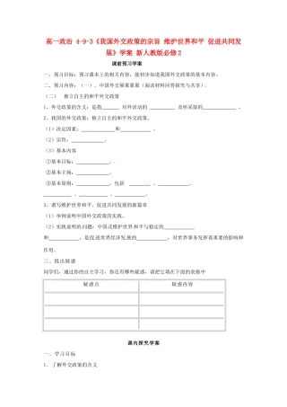 高中政治 4-9-3《我国外交政策的宗旨 维护世界和平 促进共同发展》学案 新人教版必修2