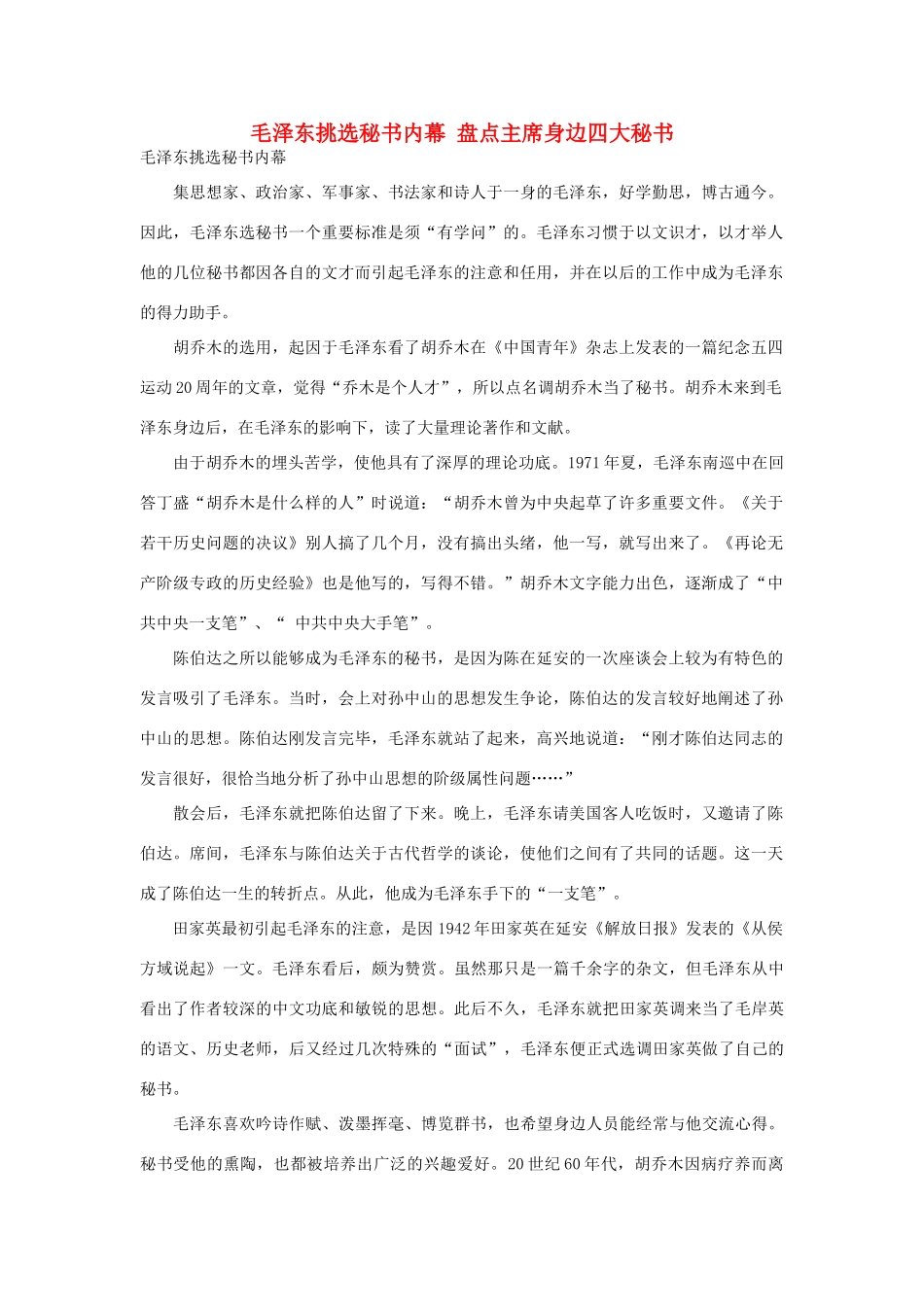 高中政治 毛泽东挑选秘书内幕 盘点主席身边四大秘书素材_第1页