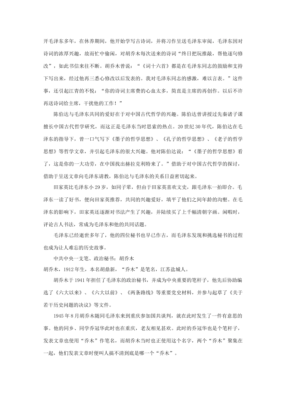 高中政治 毛泽东挑选秘书内幕 盘点主席身边四大秘书素材_第2页