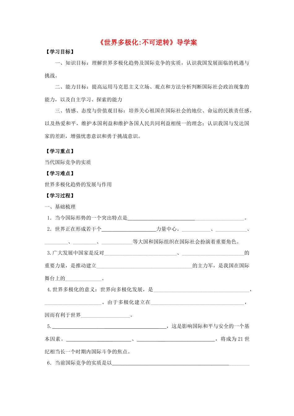高中政治 世界多极化不可逆转导学案 新人教版必修2_第1页
