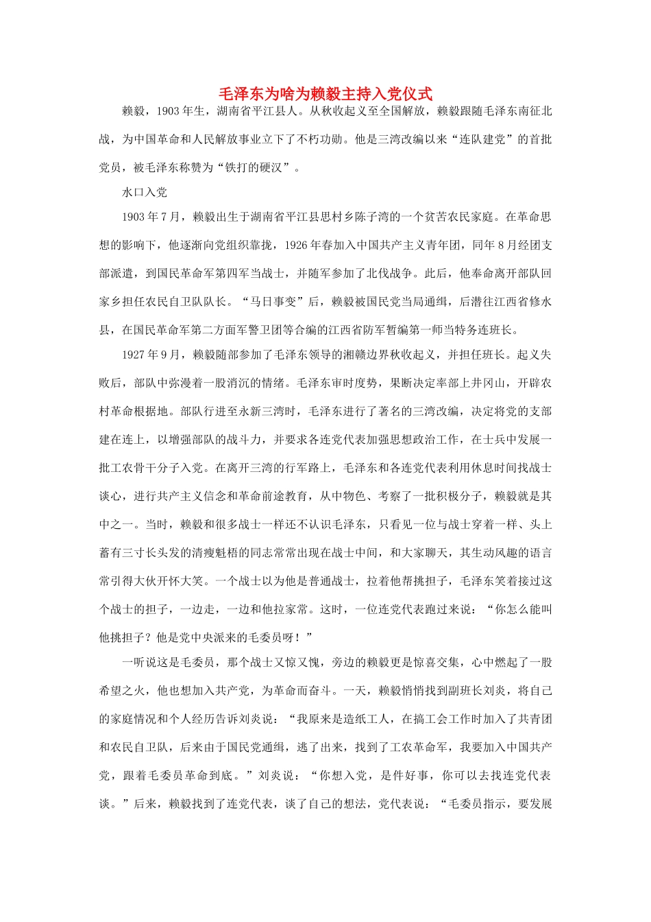 高中政治 毛泽东为啥为赖毅主持入党仪式素材_第1页