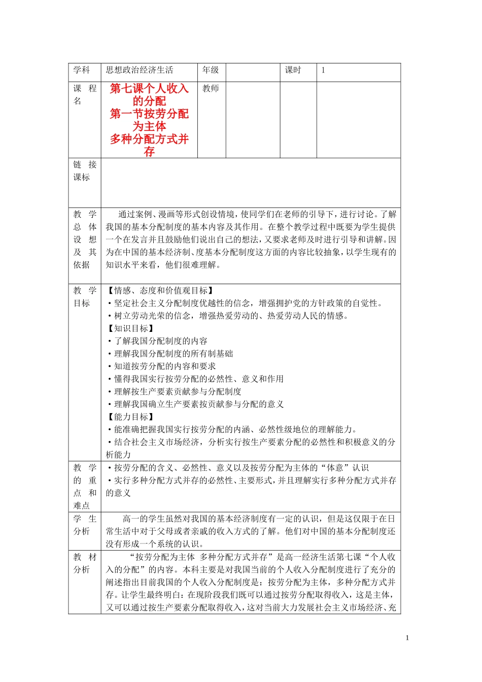 高中政治 按劳分配为主体 多种分配方式并存教案 新人教版必修1_第1页