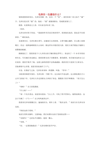 高中政治 毛泽东一生最怕什么素材