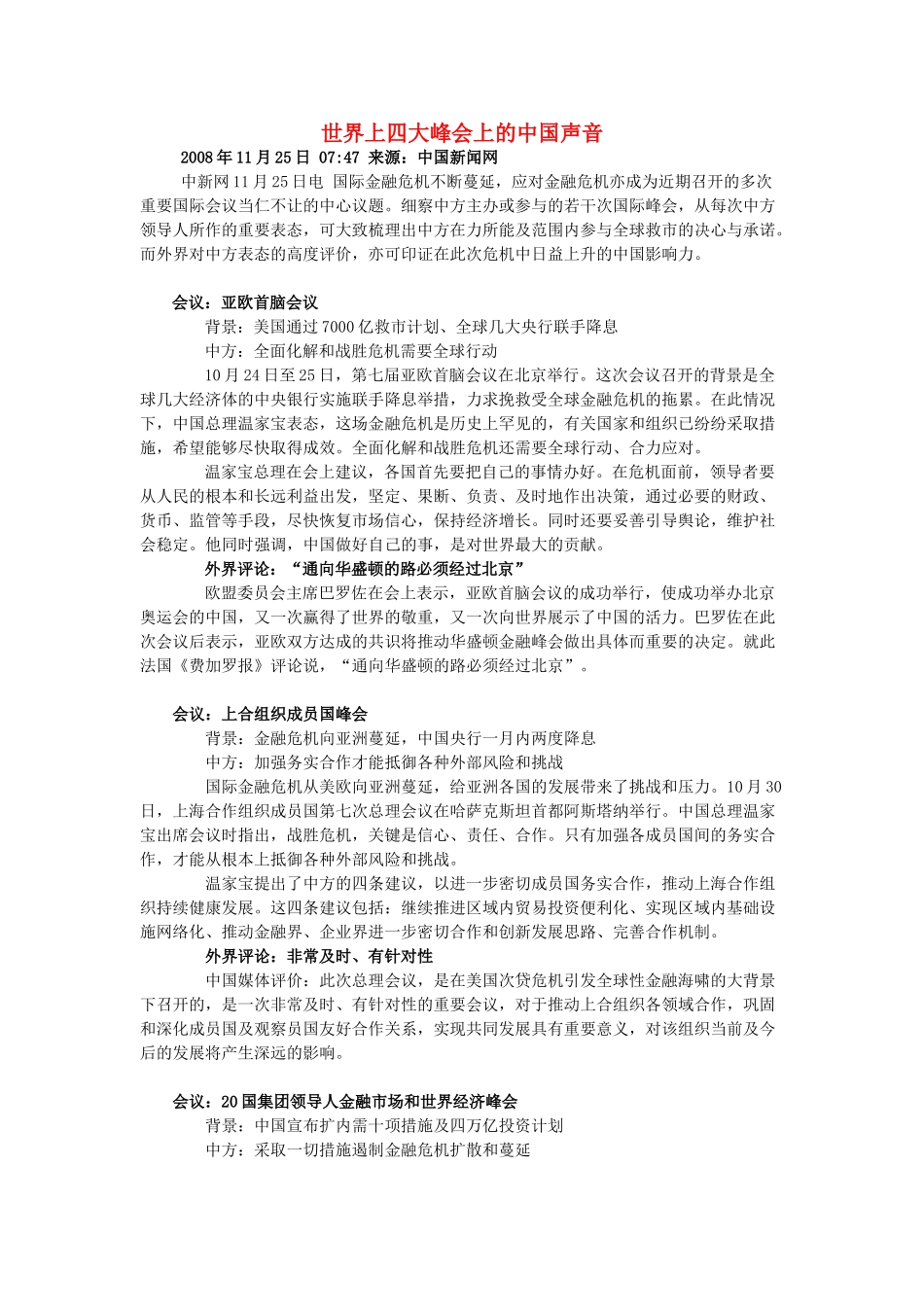 高中政治 世界上四大峰会上的中国声音素材 新人教版必修1_第1页