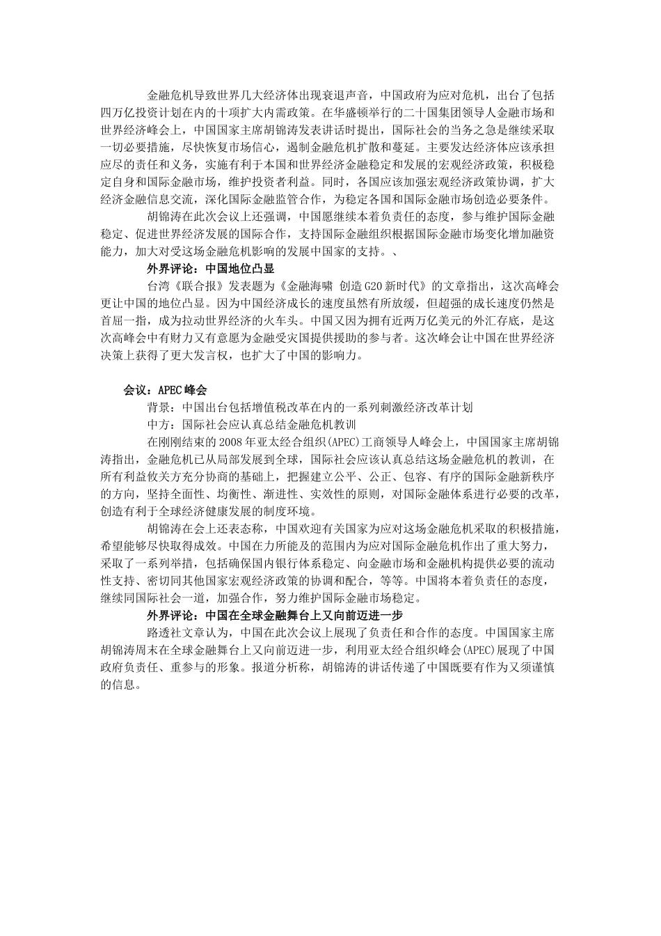 高中政治 世界上四大峰会上的中国声音素材 新人教版必修1_第2页