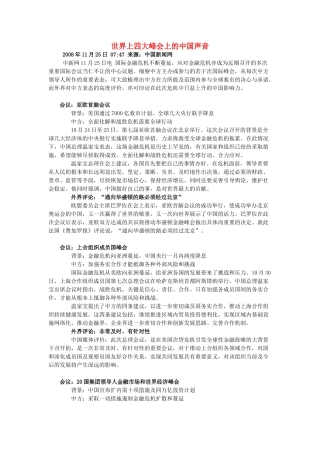 高中政治 世界上四大峰会上的中国声音素材 新人教版必修1