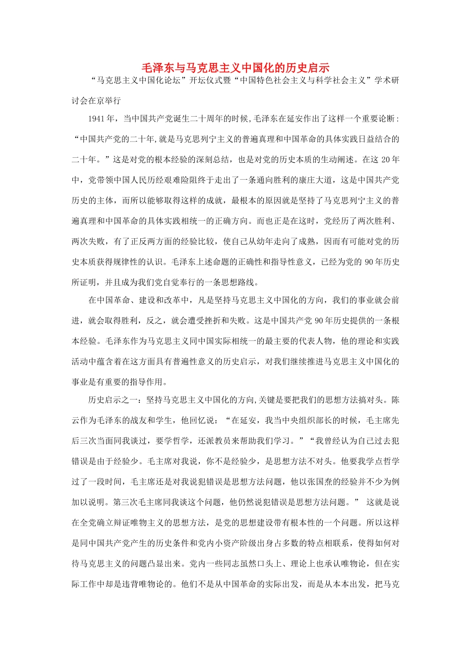 高中政治 毛泽东与马克思主义中国化的历史启示素材_第1页