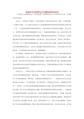 高中政治 毛泽东与马克思主义中国化的历史启示素材