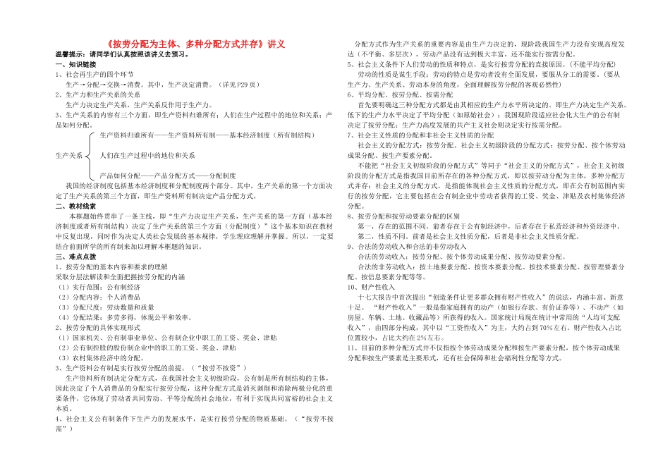 高中政治 按劳分配为主体、多种分配方式并存讲义素材 新人教版必修1_第1页