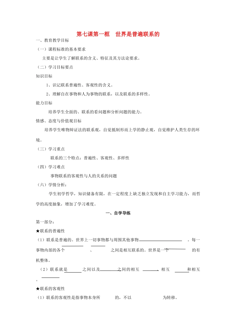 高中政治 世界是普遍联系的学案 新人教版必修4_第1页