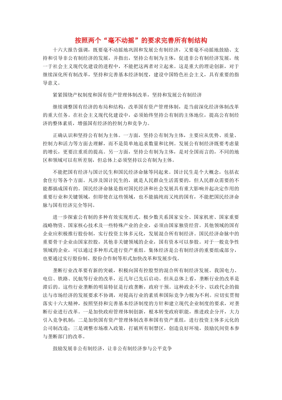 高中政治 按照两个“毫不动摇”的要求完善所有制结构素材 新人教版必修1_第1页