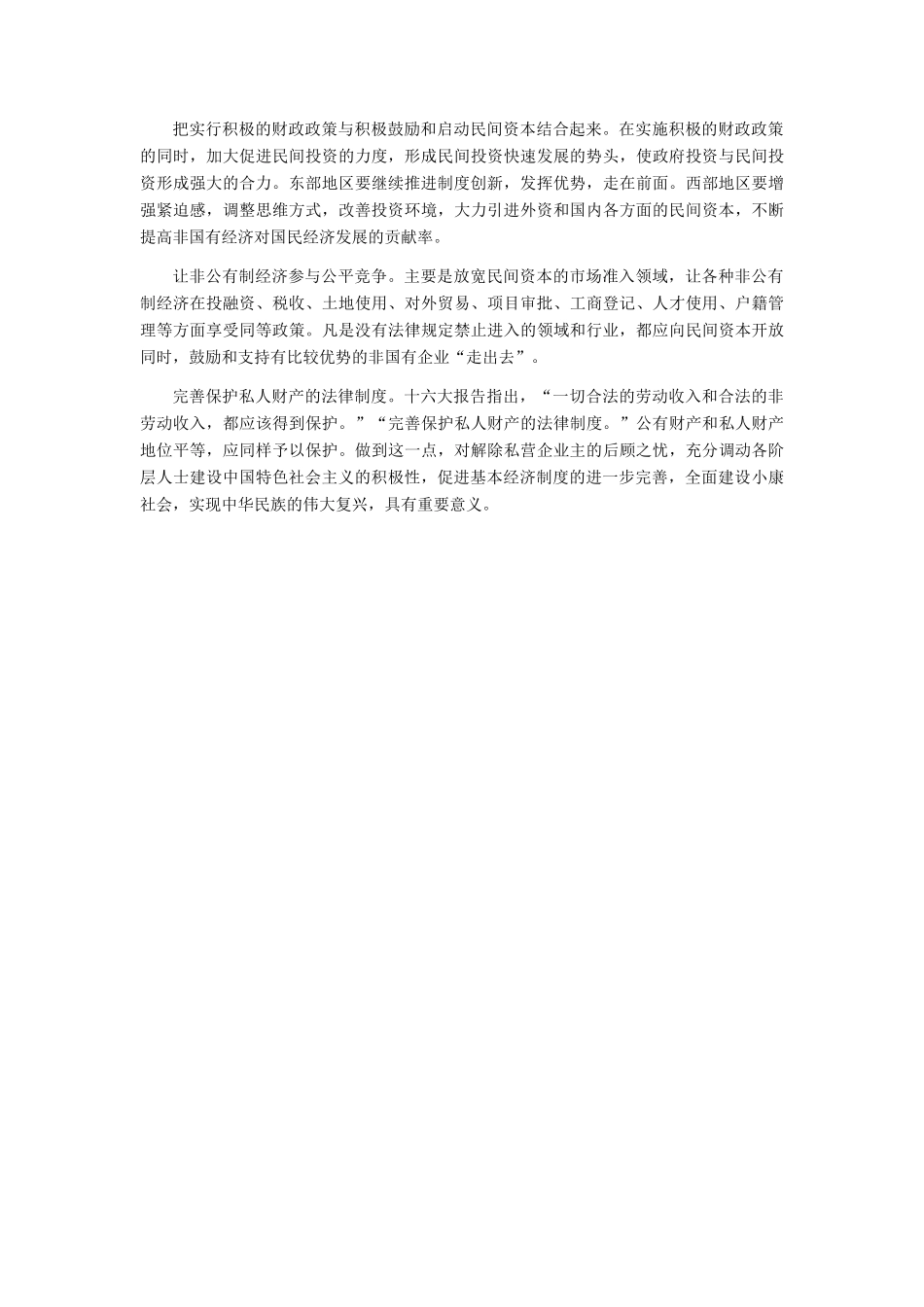 高中政治 按照两个“毫不动摇”的要求完善所有制结构素材 新人教版必修1_第2页