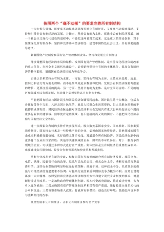 高中政治 按照两个“毫不动摇”的要求完善所有制结构素材 新人教版必修1