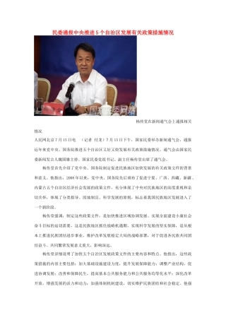 高中政治 民委通报中央推进5个自治区发展有关政策措施情况素材