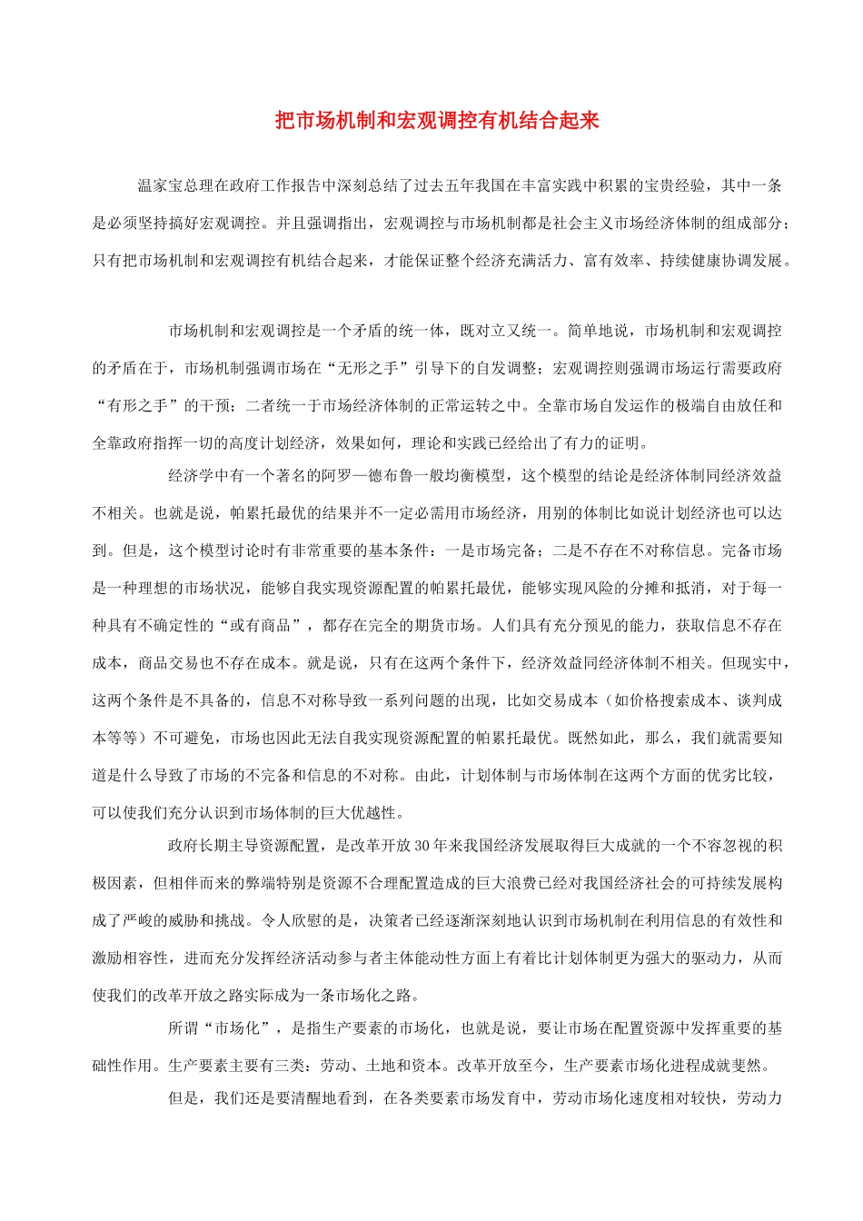 高中政治 把市场机制和宏观调控有机结合起来素材 人教版高一_第1页