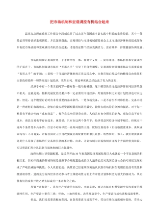 高中政治 把市场机制和宏观调控有机结合起来素材 人教版高一