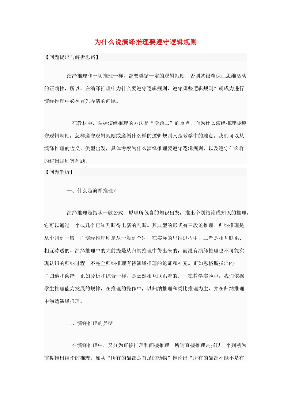 高中政治 为什么说演绎推理要遵守逻辑规则素材 新人教版选修4_第1页