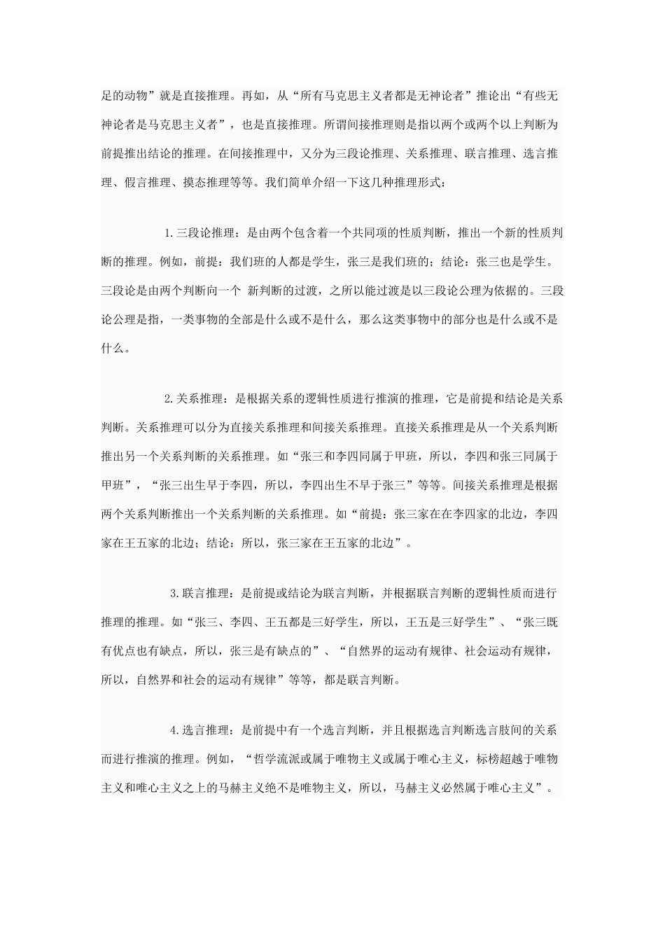 高中政治 为什么说演绎推理要遵守逻辑规则素材 新人教版选修4_第2页