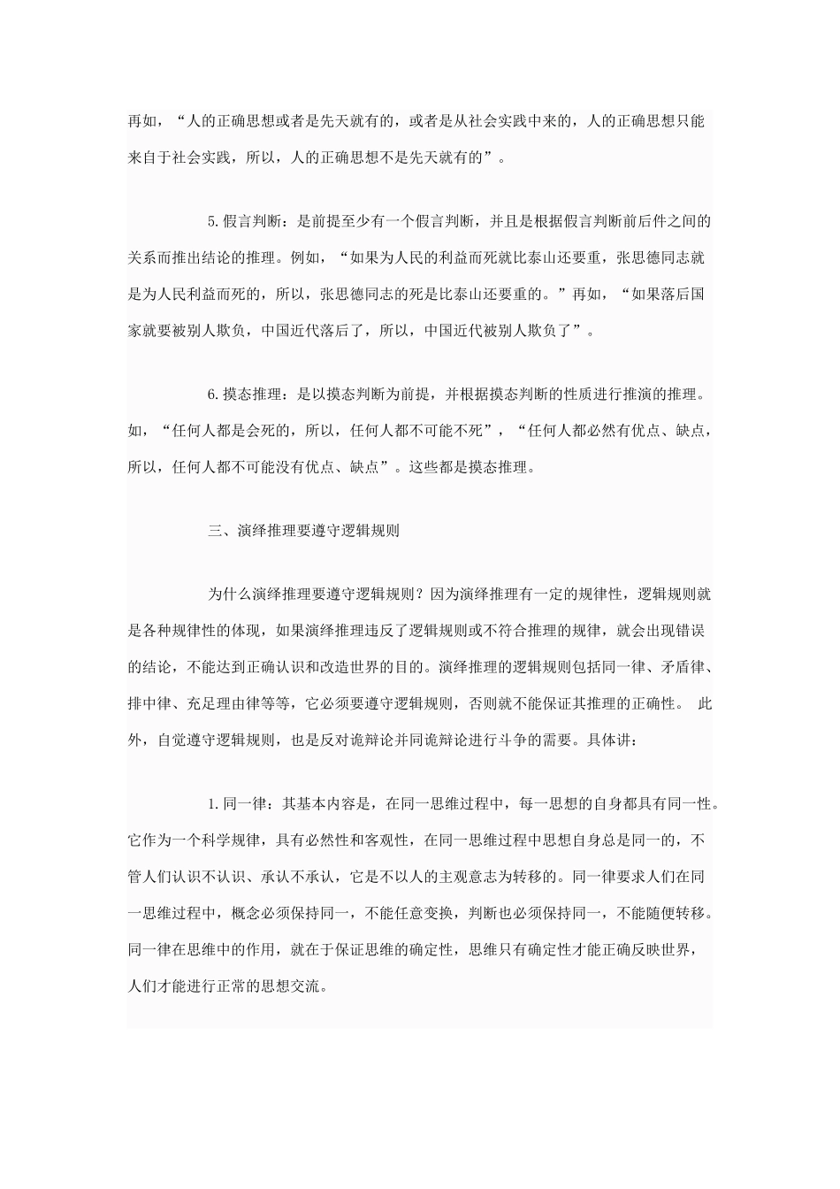 高中政治 为什么说演绎推理要遵守逻辑规则素材 新人教版选修4_第3页