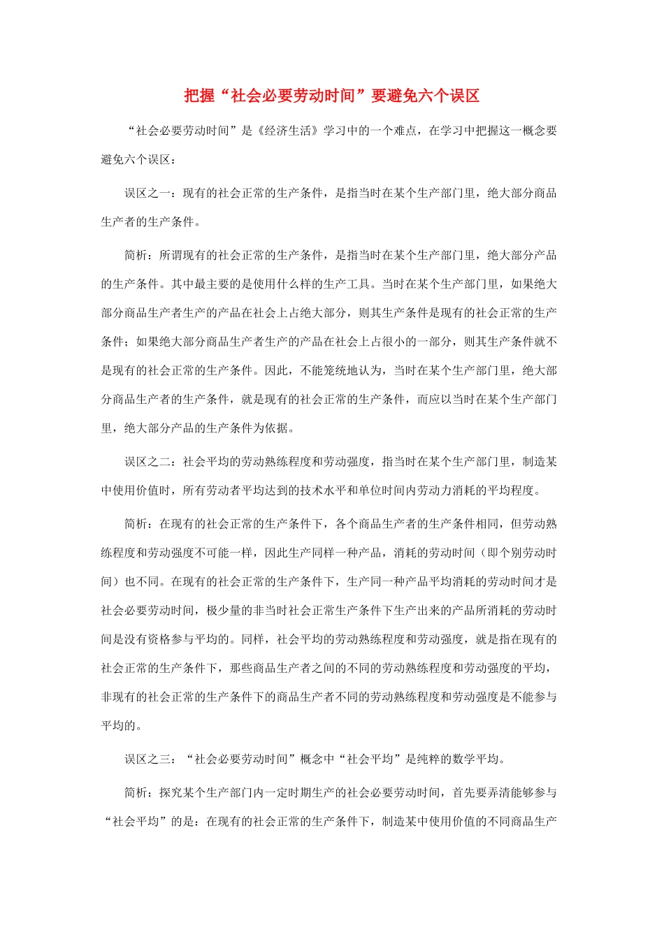 高中政治 把握“社会必要劳动时间”要避免六个误区素材 新人教版必修1_第1页