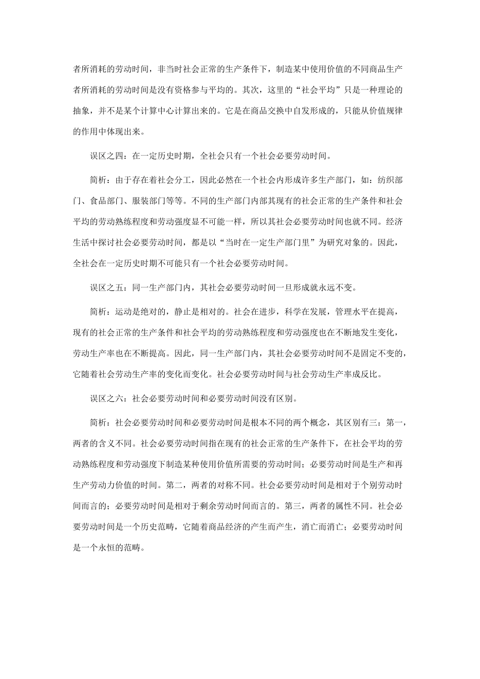 高中政治 把握“社会必要劳动时间”要避免六个误区素材 新人教版必修1_第2页