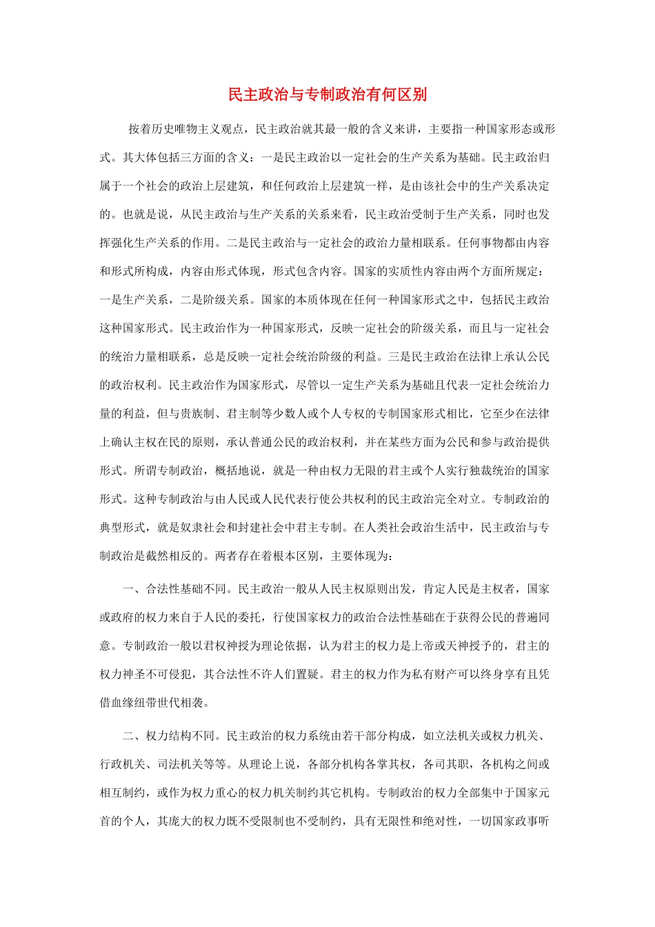 高中政治 民主政治与专制政治有何区别素材 新人教版选修3_第1页
