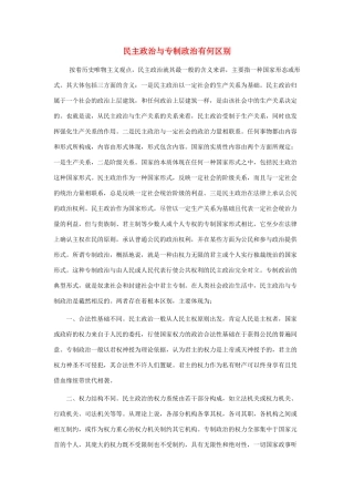 高中政治 民主政治与专制政治有何区别素材 新人教版选修3