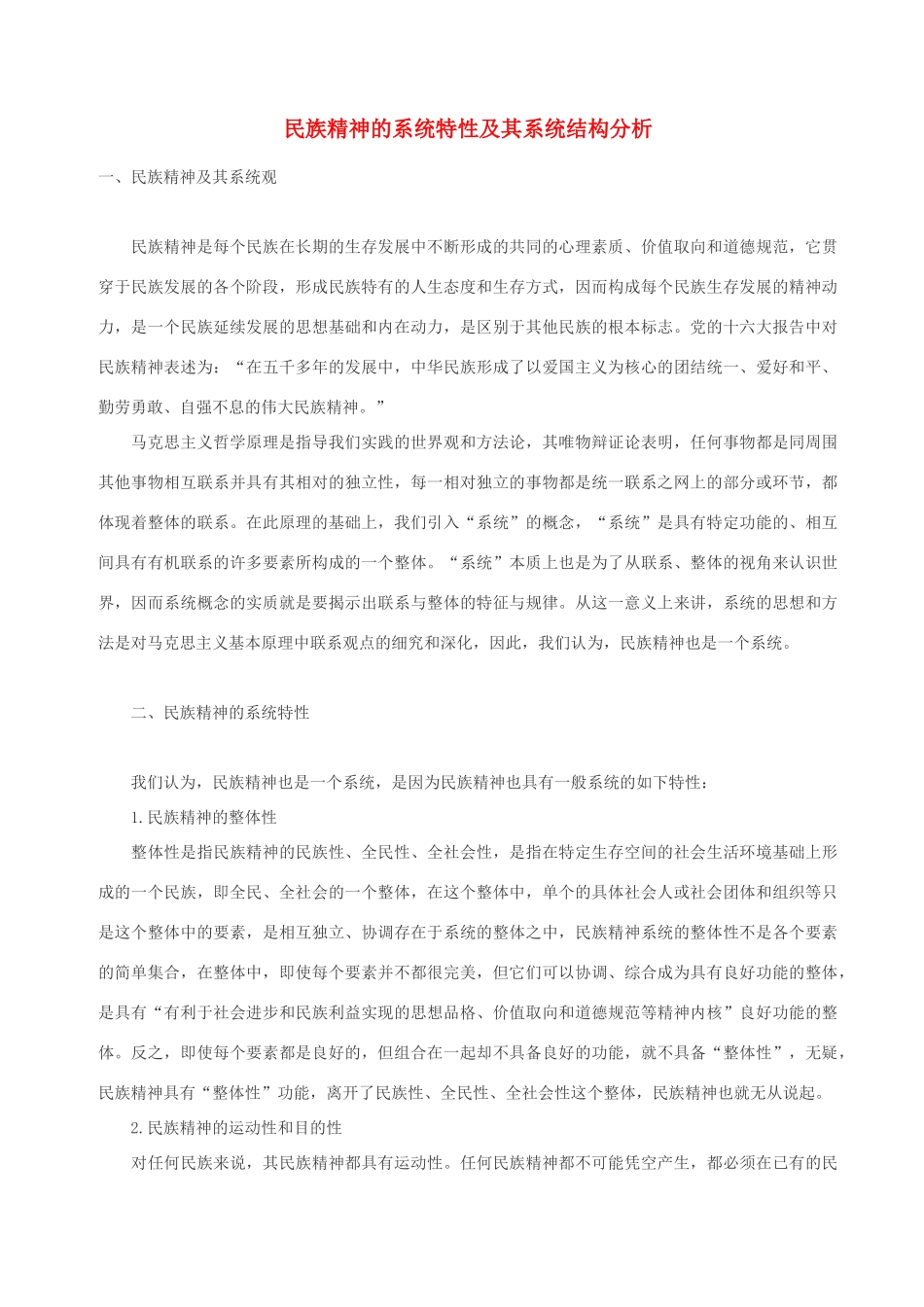 高中政治 民族精神的系统特性及其系统结构分析素材 人教版高三_第1页