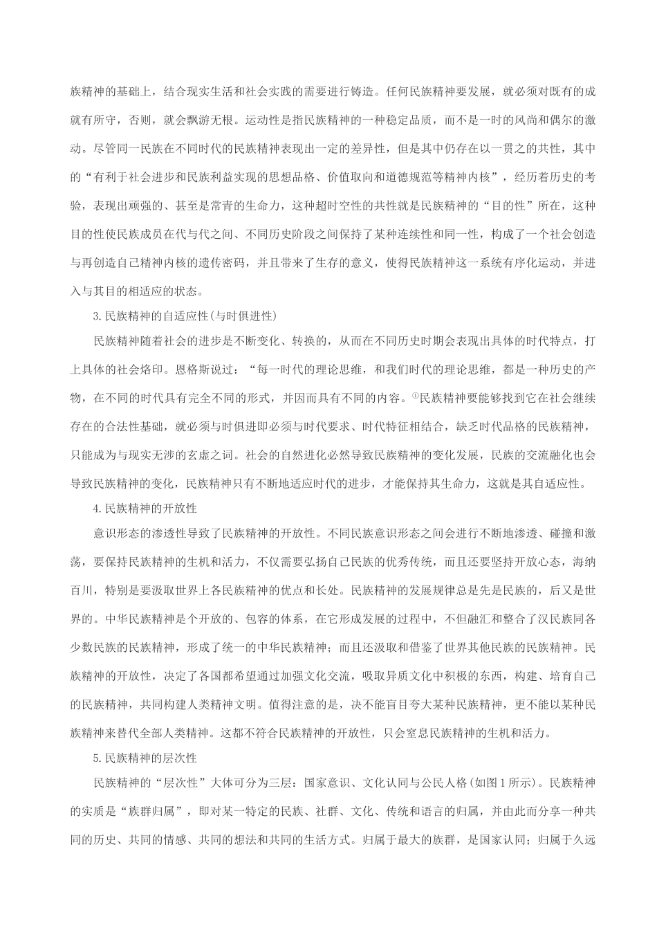 高中政治 民族精神的系统特性及其系统结构分析素材 人教版高三_第2页