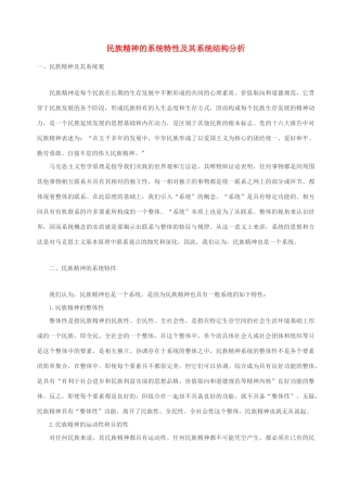 高中政治 民族精神的系统特性及其系统结构分析素材 人教版高三