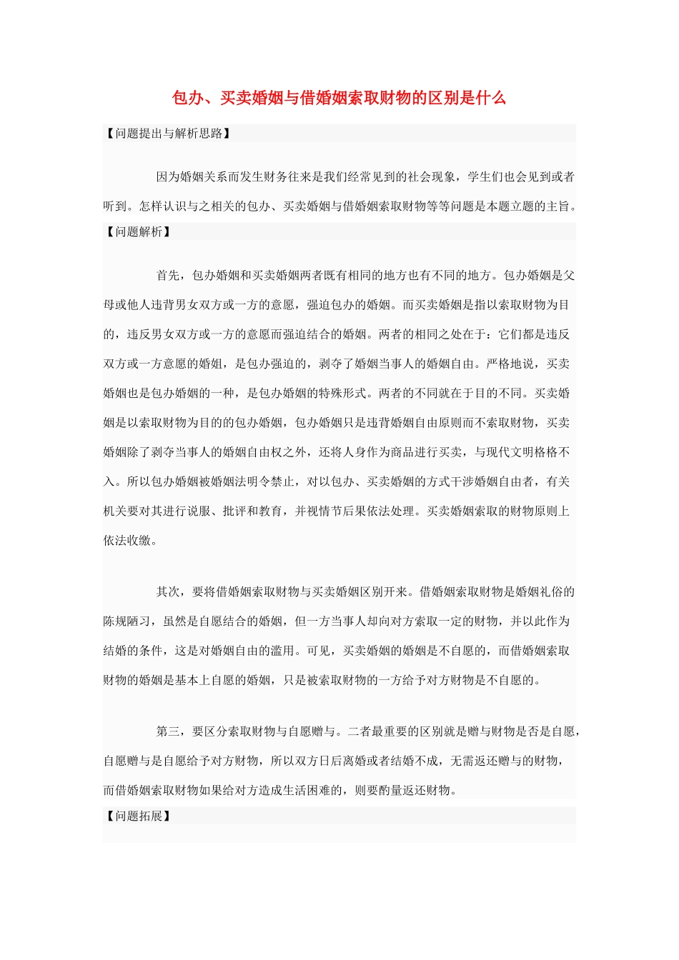 高中政治 包办、买卖婚姻与借婚姻索取财物的区别是什么素材 新人教版选修5_第1页