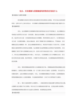 高中政治 包办、买卖婚姻与借婚姻索取财物的区别是什么素材 新人教版选修5