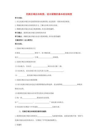 高中政治 民族区域自治制度：适合国情的基本政治制度学案 新人教版必修2-新人教版高中必修2政治学案