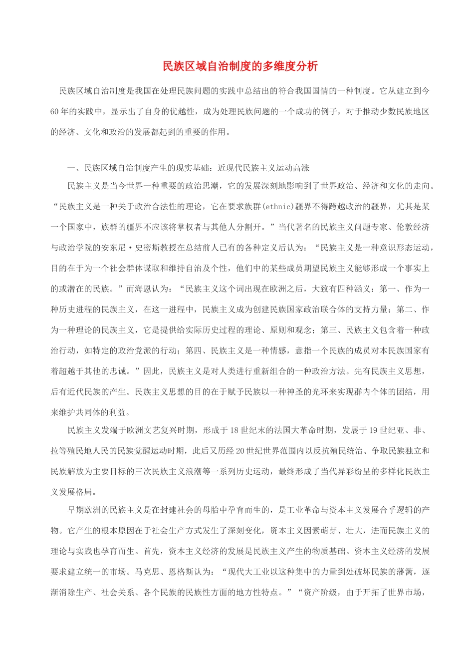 高中政治 民族区域自治制度的多维度分析素材 人教版高三_第1页