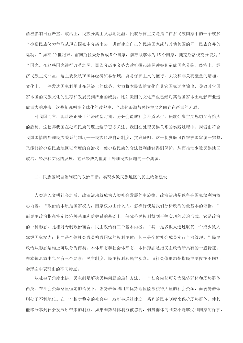 高中政治 民族区域自治制度的多维度分析素材 人教版高三_第3页