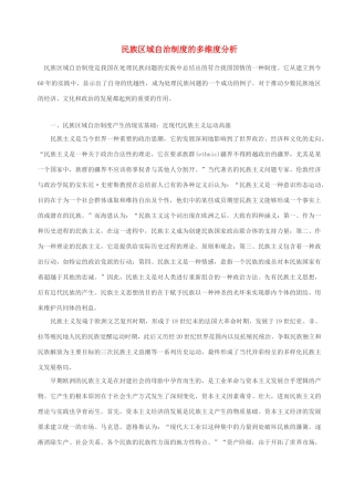 高中政治 民族区域自治制度的多维度分析素材 人教版高三