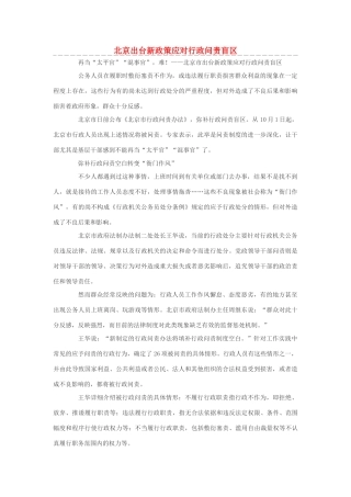 高中政治 北京出台新政策应对行政问责盲区素材