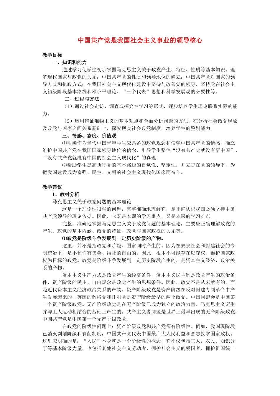高中政治 中国共产党是我国社会主义事业的领导核心素材 人教版高三_第1页