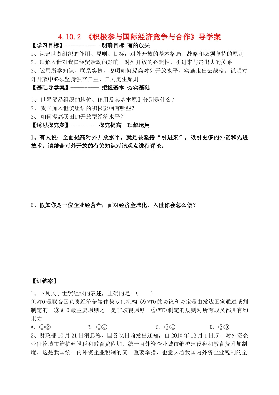 高中政治 《积极参与国际经济竞争与合作》导学案 新人教版必修1_第1页