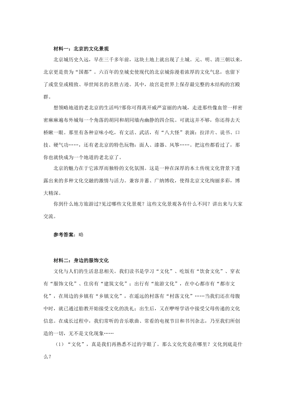 高中政治 北京的文化景观 素材（新人教版必修3）_第1页