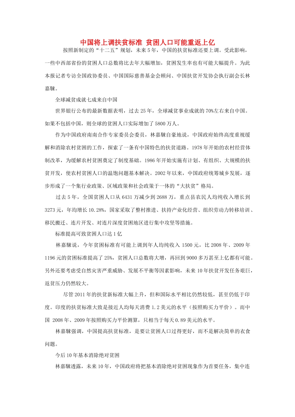 高中政治 中国将上调扶贫标准 贫困人口可能重返上亿素材_第1页