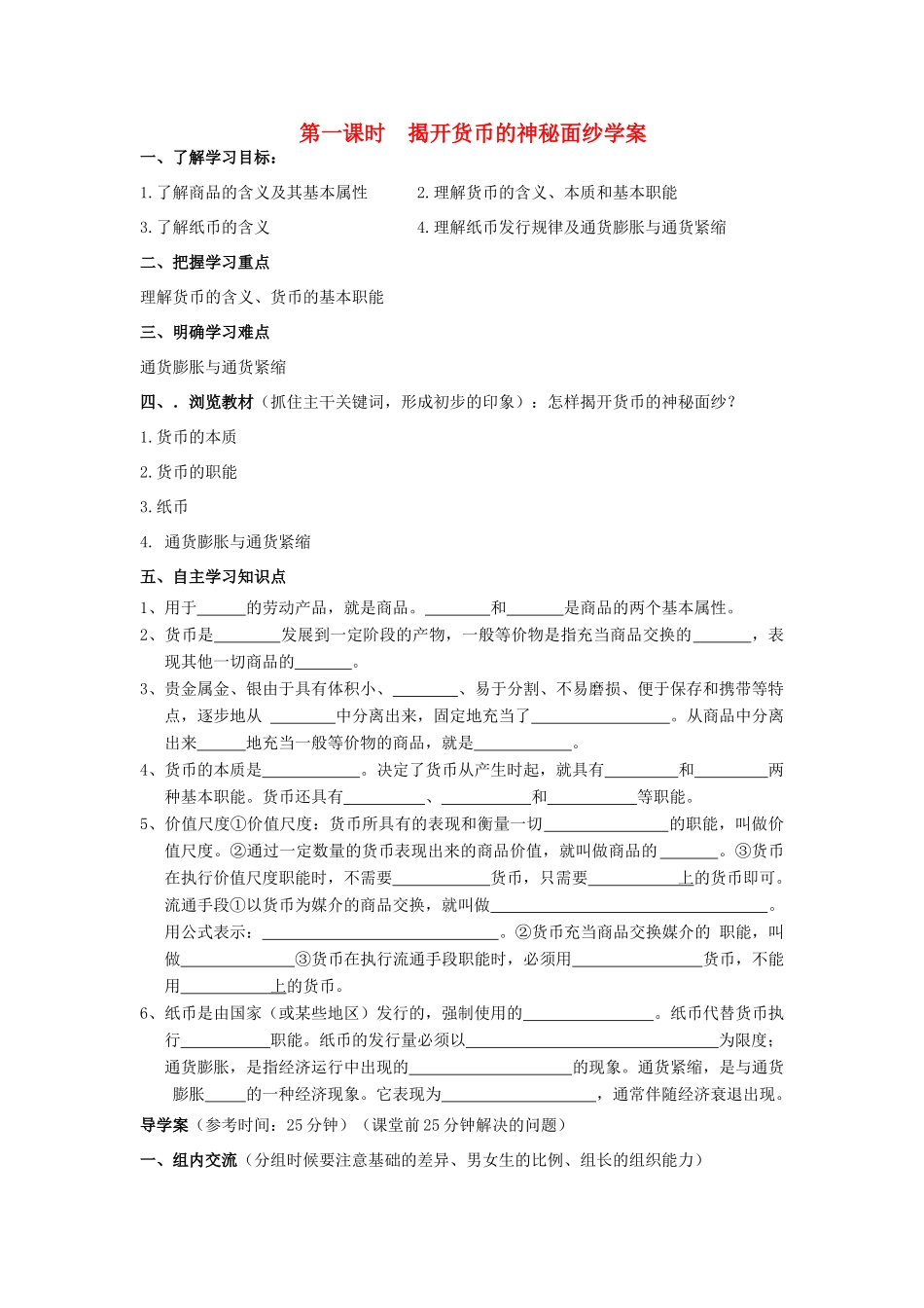 高中政治 《揭开货币的神秘面纱》学案（2） 新人教版必修1_第1页