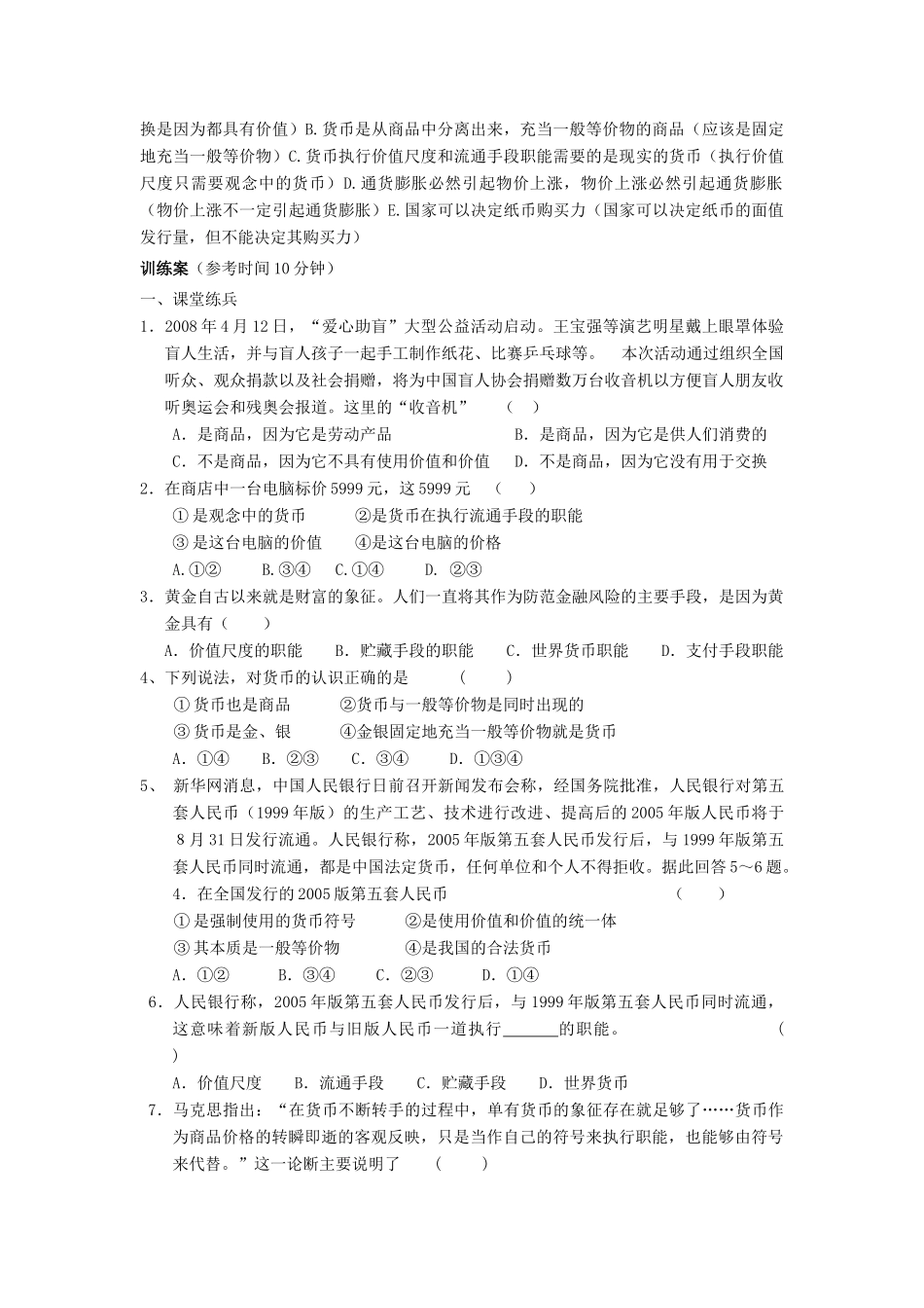 高中政治 《揭开货币的神秘面纱》学案（2） 新人教版必修1_第3页